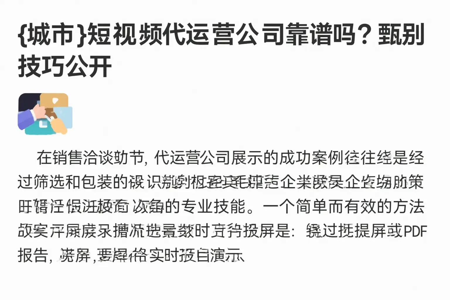 徐州短视频代运营公司靠谱吗?甄别技巧公开
