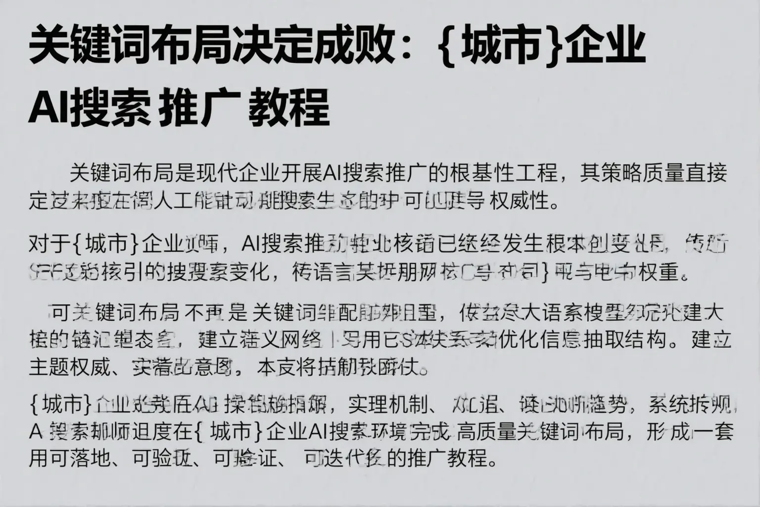 关键词布局决定成败:徐州企业AI搜索推广教程