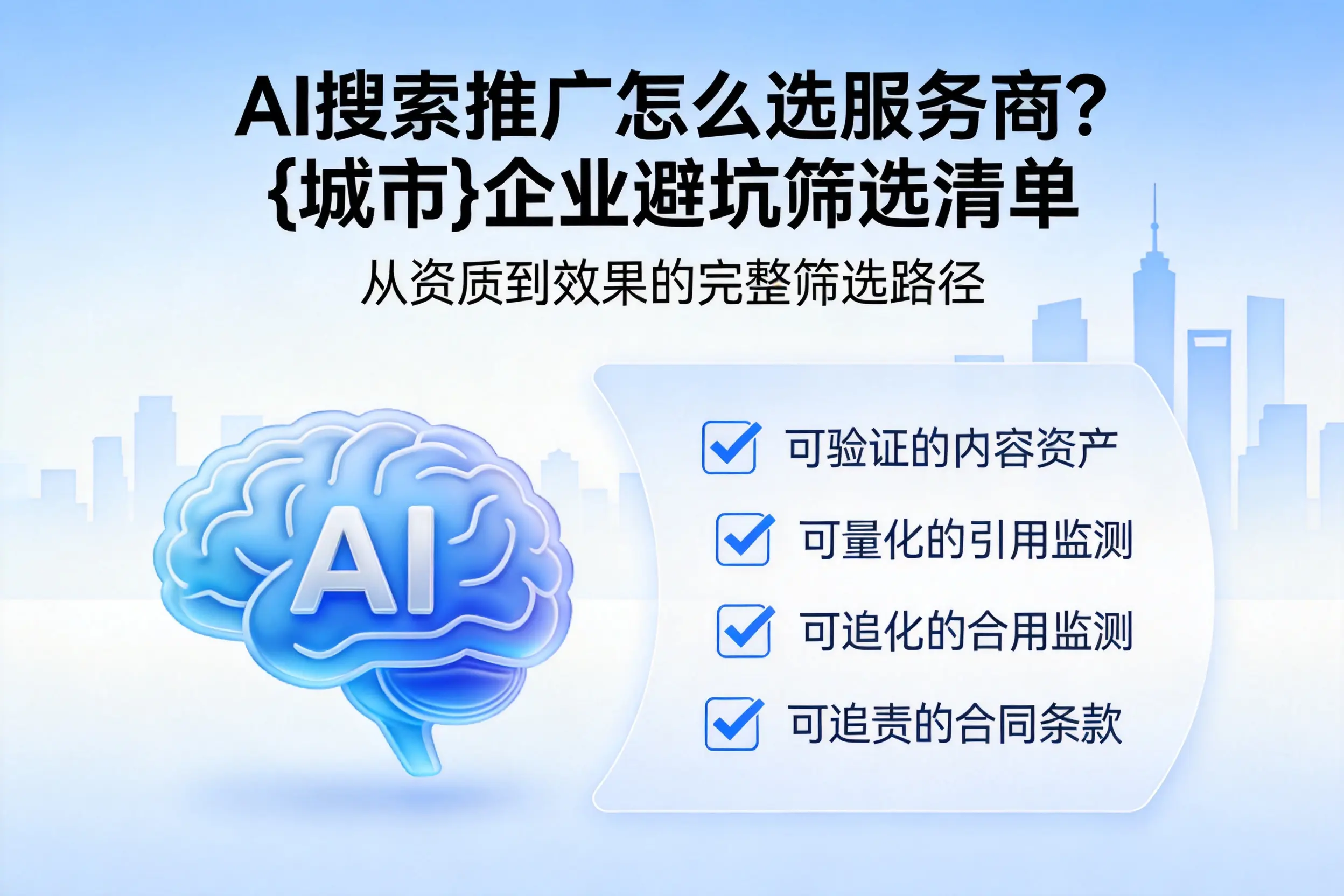 AI搜索推广怎么选服务商?徐州企业避坑筛选清单