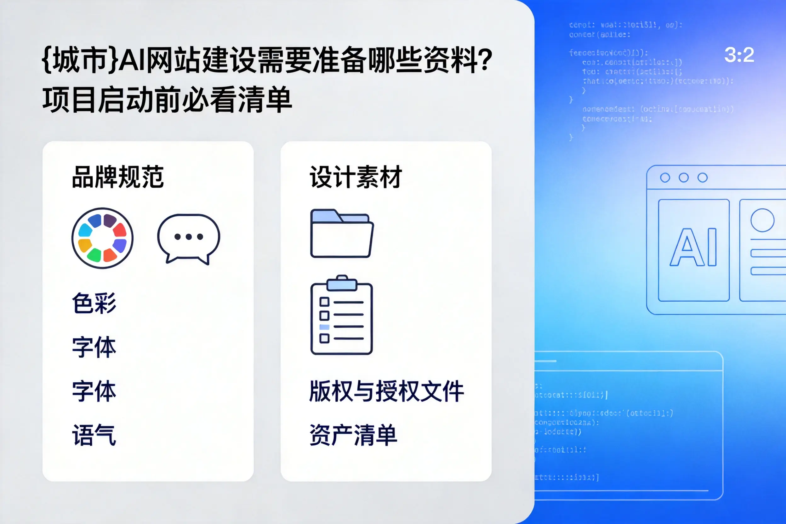 徐州AI网站建设需要准备哪些资料?项目启动前必看清单