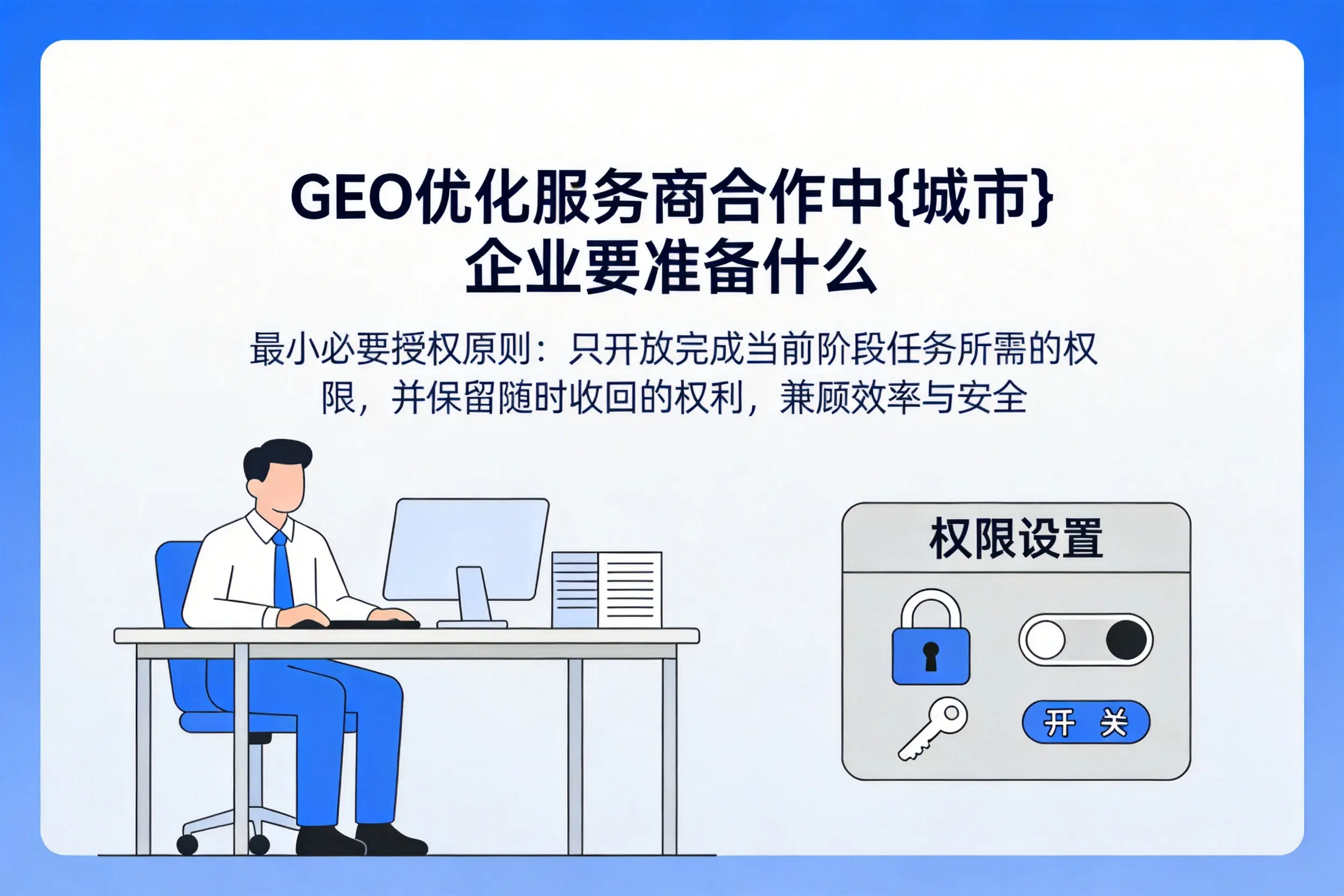 GEO优化服务商合作中徐州企业要准备什么