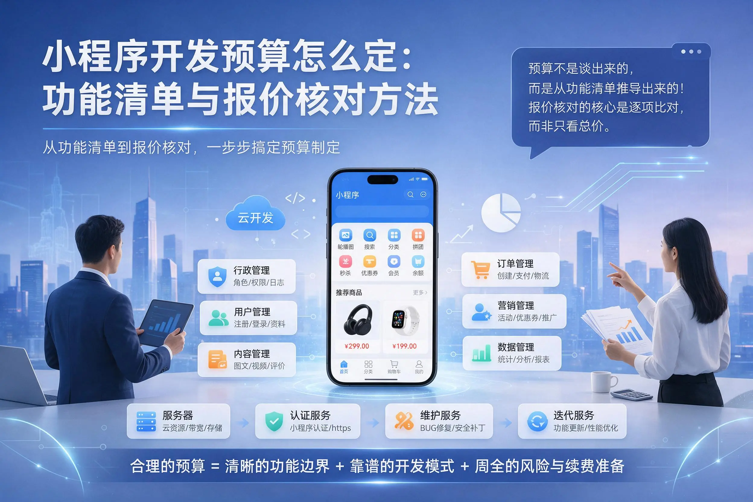 徐州小程序开发预算怎么定:功能清单与报价核对方法