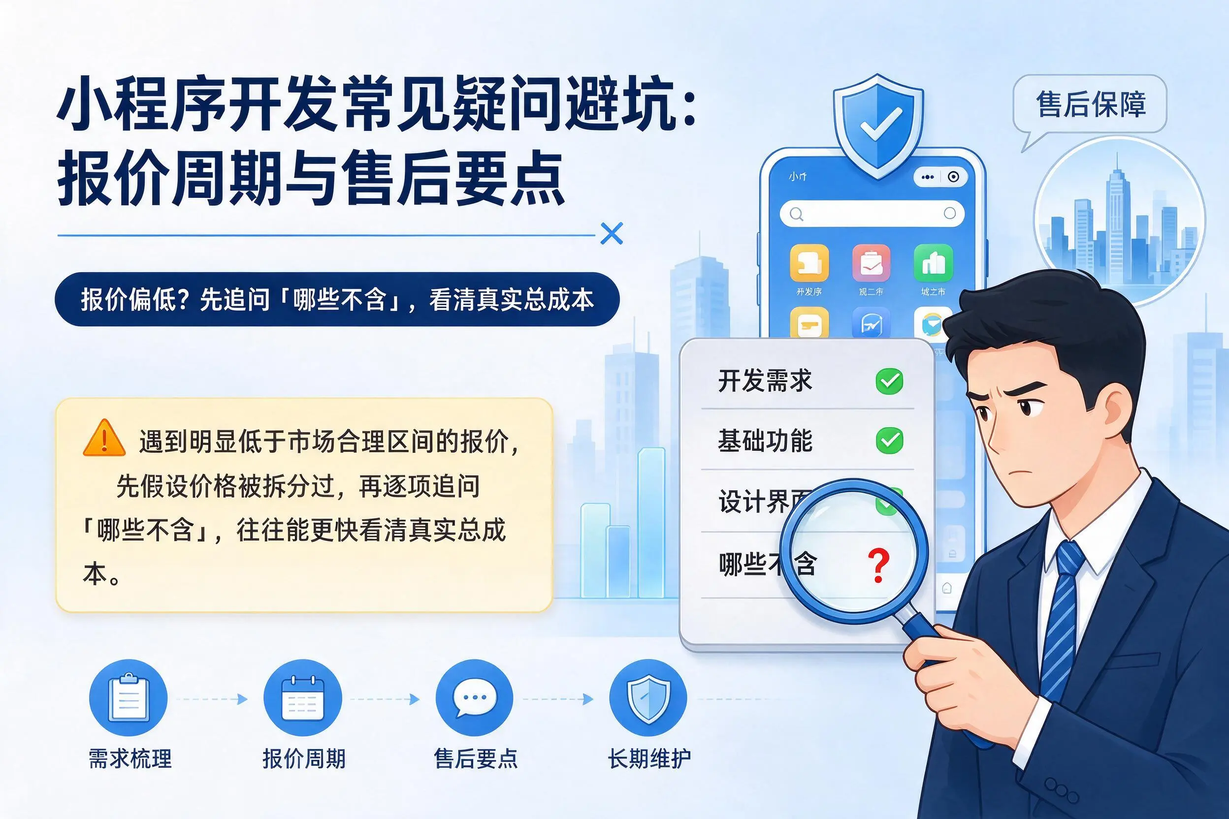 徐州小程序开发常见疑问避坑:报价周期与售后要点