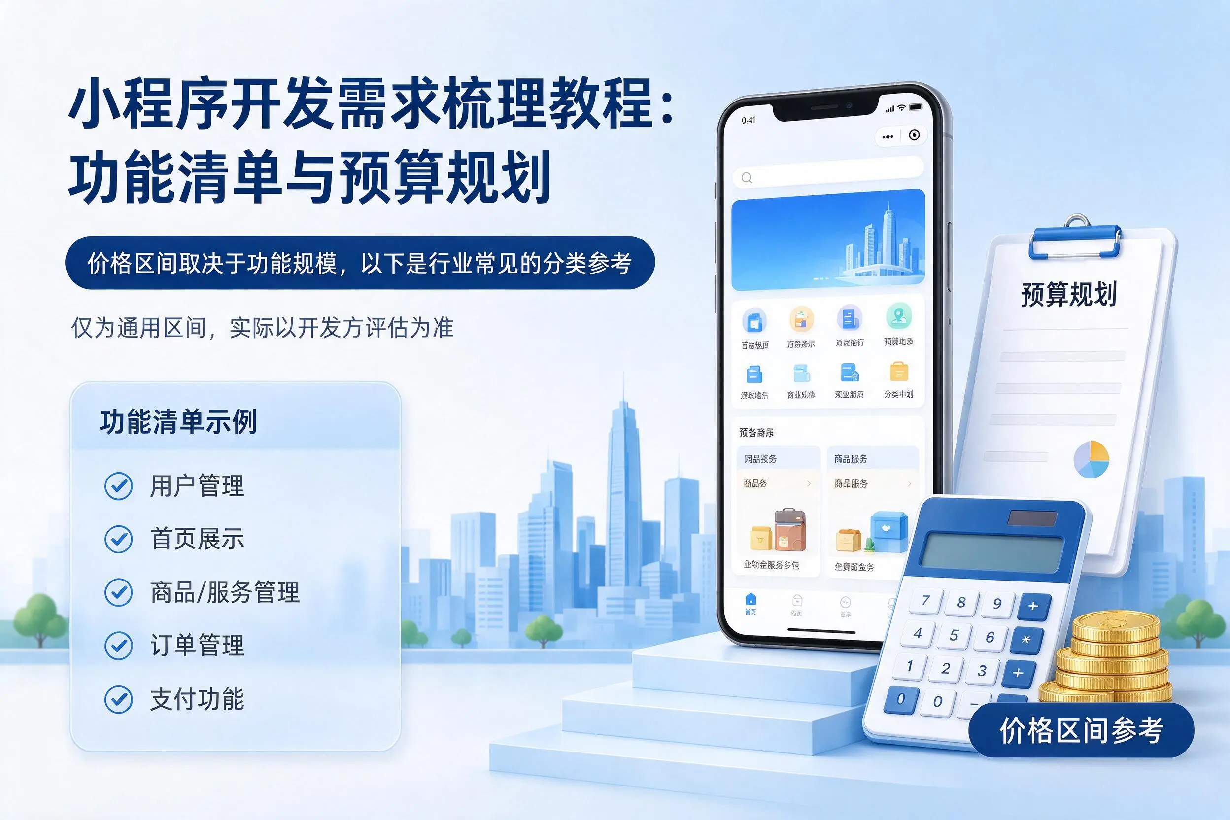 徐州小程序开发需求梳理教程:功能清单与预算规划