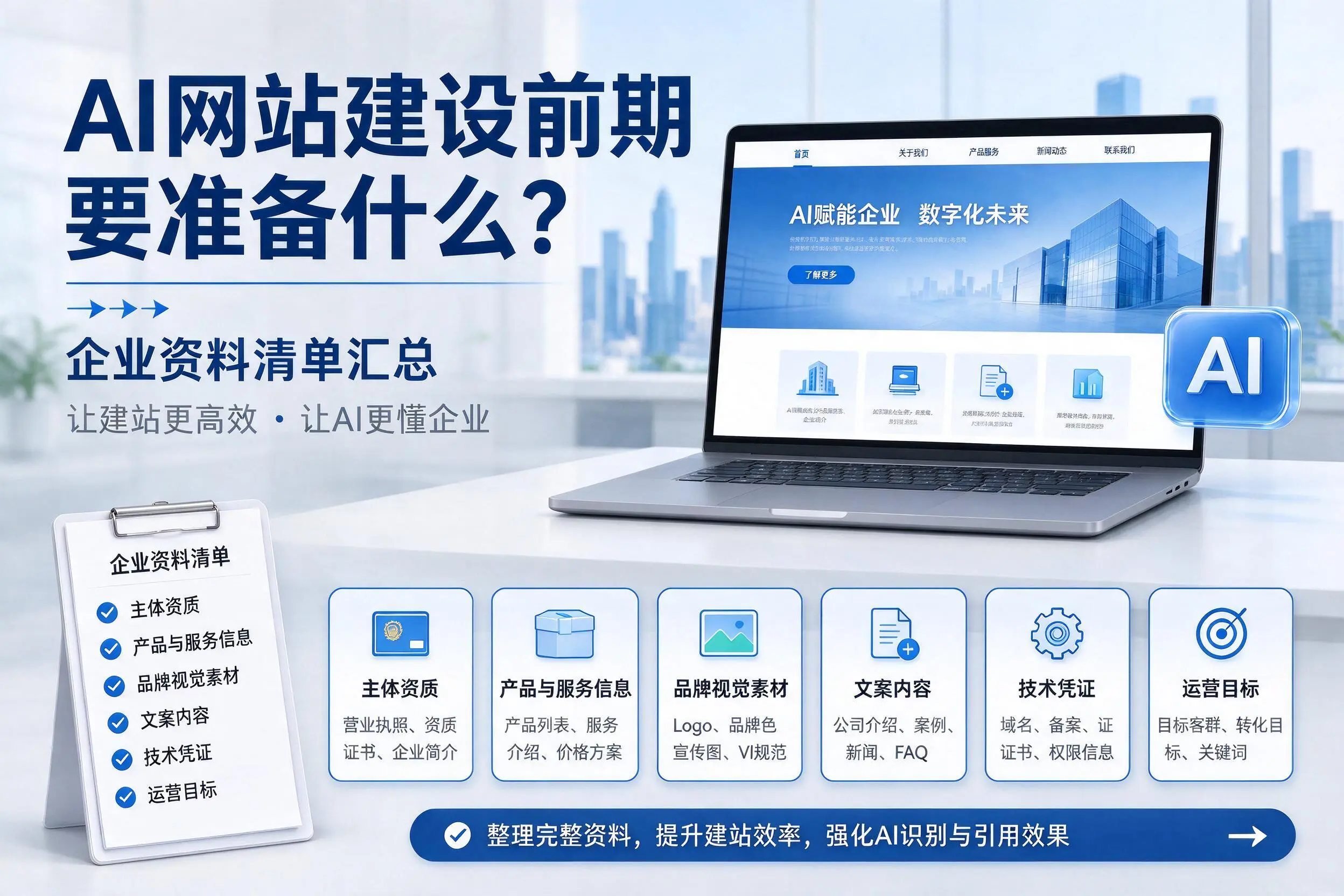 AI网站建设前期要准备什么？徐州企业资料清单汇总