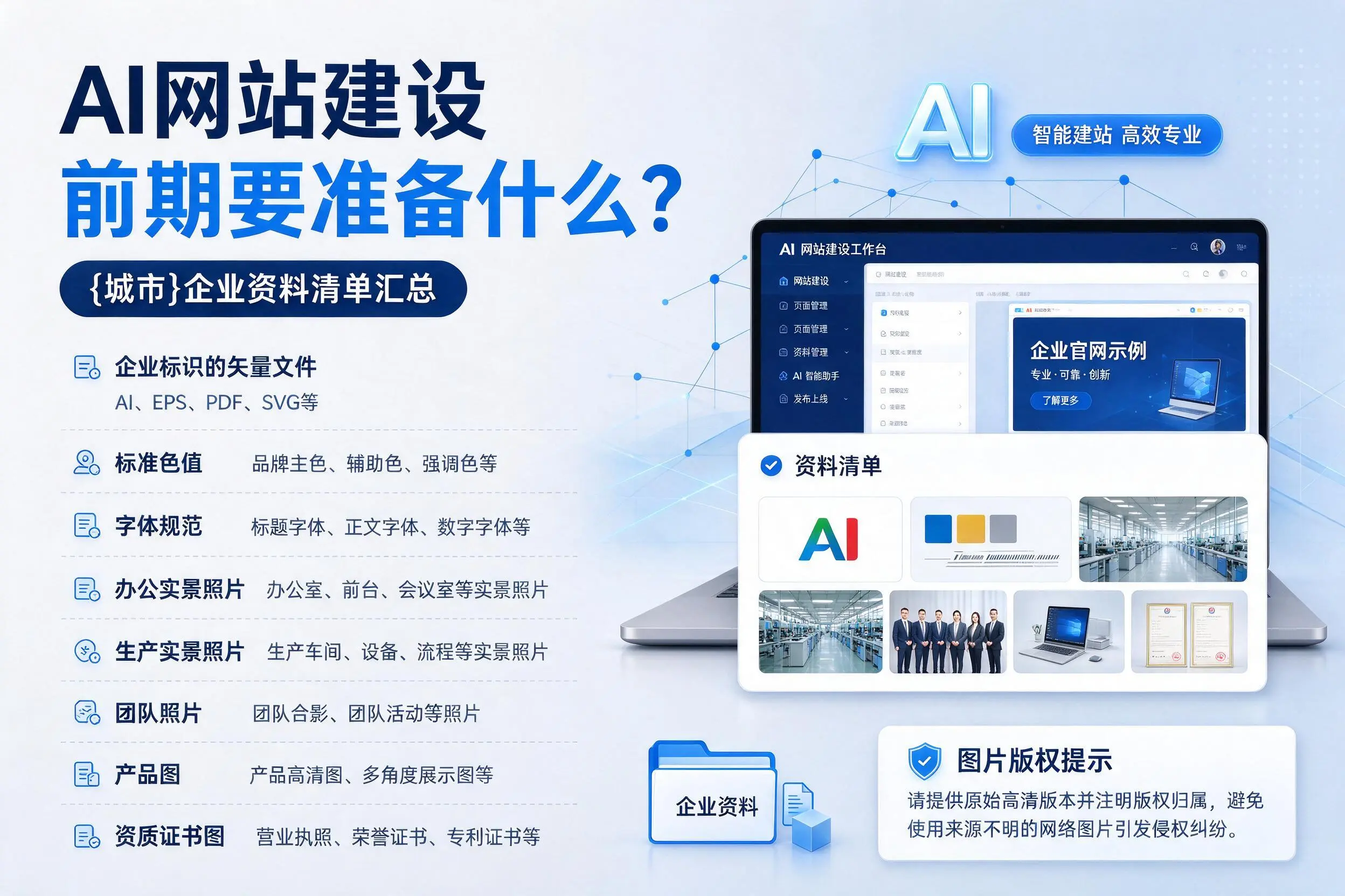AI网站建设前期要准备什么？徐州企业资料清单汇总