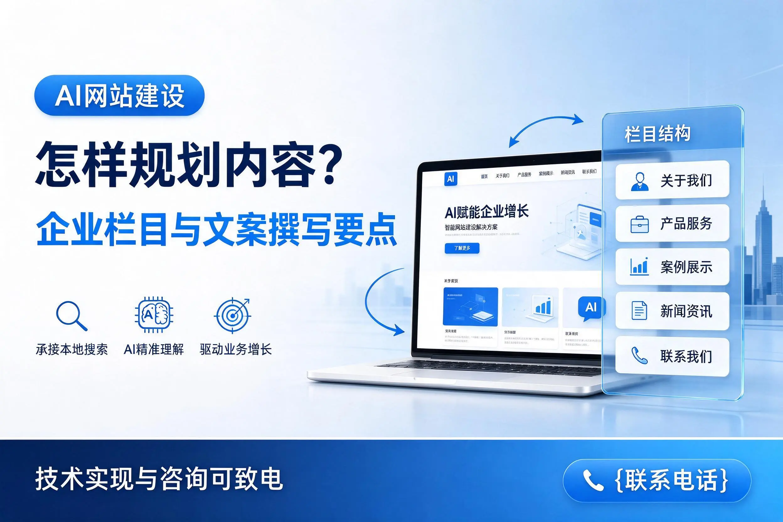 AI网站建设怎样规划内容？徐州企业栏目与文案撰写要点